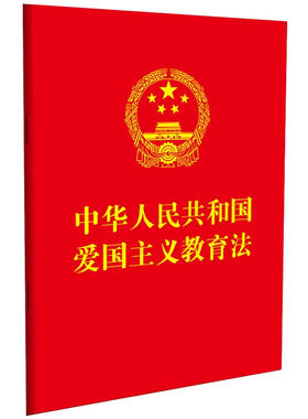 【正版速发】2025适用 中华人民共和国爱国主义教育法 64开 中小学生中华民族精神 法律法规条文书籍 中国法制出版社9787521639506