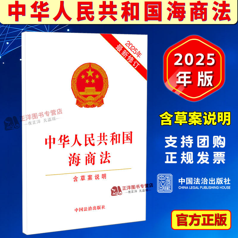 正版2025最新修订 中华人民共和国海商法 含草案说明 32开单行本 中国法治出版社9787521656978
