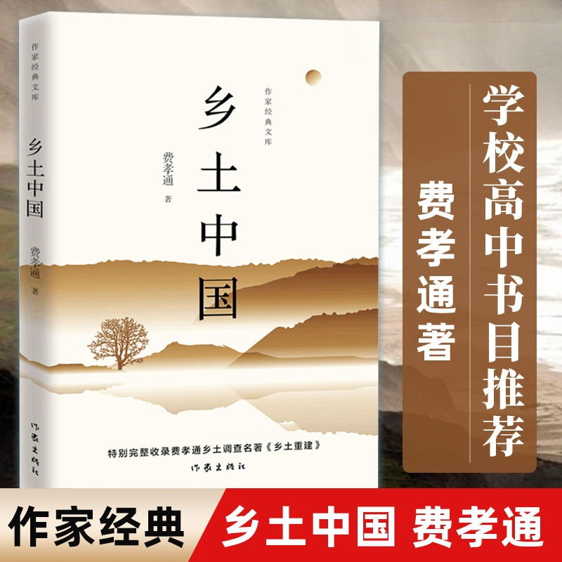 乡土中国（作家经典文库）原著正版费孝通著高中版高中课外书经典阅读书籍作家出版社经典文库红楼梦上下高一上必读书正版书籍