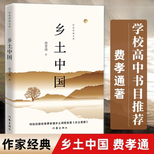 原著正版 费孝通著高中版 文库红楼梦上下高一上必读书正版 作家经典 书籍 社经典 文库 阅读书籍作家出版 乡土中国 高中课外书经典