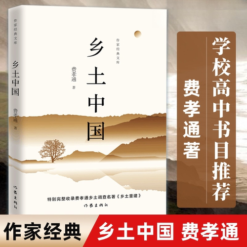 乡土中国（作家经典文库）原著正版费孝通著高中版高中课外书经典阅读书籍作家出版社经典文库红楼梦上下高一上必读书正版书籍