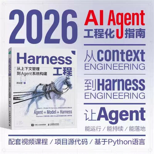 【正版书籍】HARNESS工程 从上下文管理到AGENT系统构建 邢云阳著 claudecode教程AI编程AgentSkills 从上下文管理到Agent系统构建
