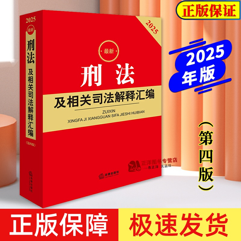 刑法及相关司法解释汇编