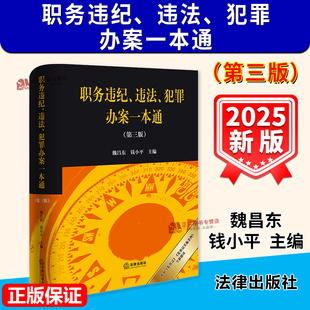正版2025新书 职务违纪 违法 犯罪办案一本通 第三版 魏昌东 钱小平 法律出版社9787524406396