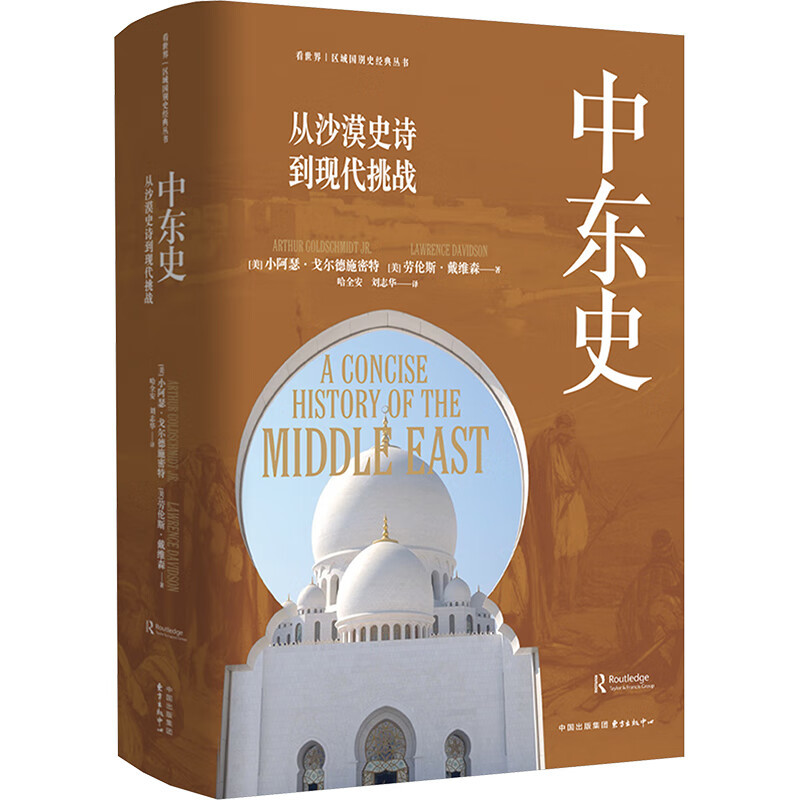 中东史 从沙漠史诗到现代挑战 东方·剑桥世界历史文库 小阿瑟·戈尔德施密特 劳伦斯·戴维哈全安,刘志华 译 亚洲社科