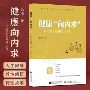 【正版书籍】健康向内求 任之堂主人余浩人生感悟二十讲 中医养生保健 修身养性 身体调养传统疗法用中医智慧解读人体奥秘养生保健