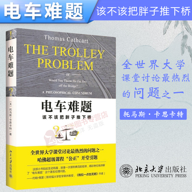 正版现货 电车难题 托马斯卡思卡特 大学课堂讨论问题之一 伦理通识课 有问题的电车 公民课 辩方答辩 哲学伦理学难题 无私者困境