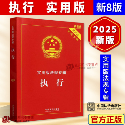 正版2025新书 执行 新8版 实用版法规专辑 执行领域相关法律法规条文解读注释司法解释理解与适用 中国法治出版社9787521650891