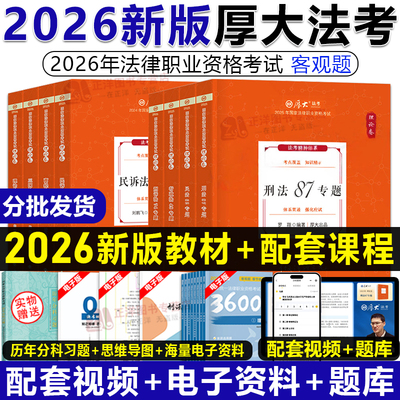厚大法考2026全套教材司法考试