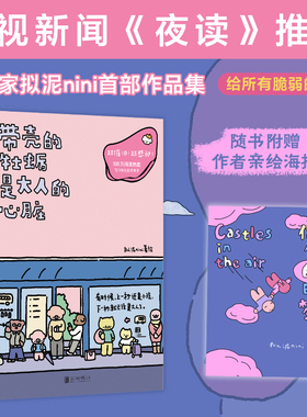 【认准正版】带壳的牡蛎是大人的心脏 人气漫画家拟泥nini漫画作品集结 疗愈减压文森特动物园暖心治愈系漫画书籍