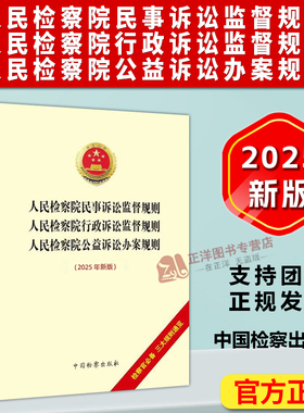 正版2025新书 人民检察院民事诉讼监督规则 行政诉讼监督规则 公益诉讼办案规则 最高人民检察院 中国检察出版社9787510232954