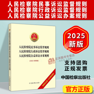 正版2025新书 人民检察院民事诉讼监督规则 行政诉讼监督规则 公益诉讼办案规则 最高人民检察院 中国检察出版社9787510232954