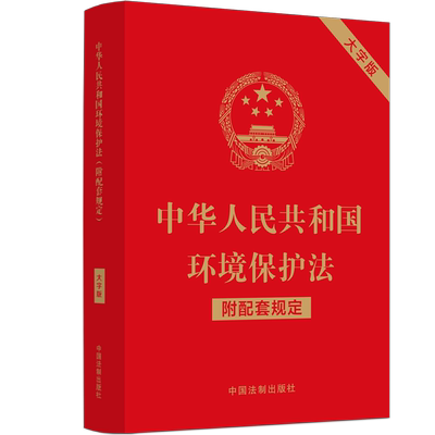 正版2024年版适用 中华人民共和国环境保护法 大字版 附配套规定 中国法制出版社9787521630336