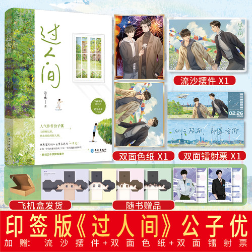 【正版印签】过人间 随书赠品 公子优著 已完结网络原名《狗生》实体书言情小说双男主文都市青春轻小说类书籍
