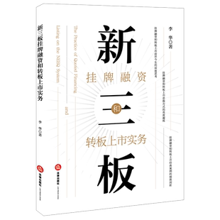 定增 股权激励 融资 2021新三板挂牌融资和转板上市实务 新三板合格投资者和交易 挂牌 中介机构 典型案例重点分析法律实务书 李华