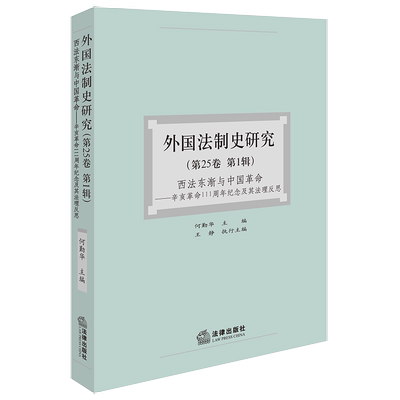 正版 外国法制史研究（第25卷 第1辑）西法东渐与中国革命 辛亥革命111周年纪念及其法理反思 何勤华主编 法律出版社9787519786755