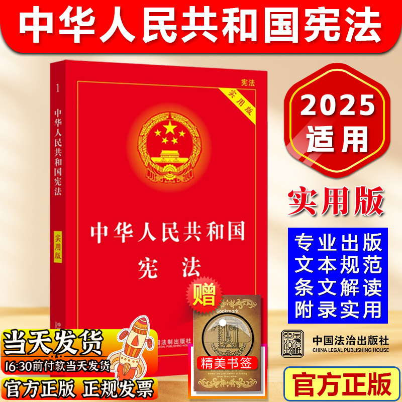 【2025适用】中国宪法中华人民共和国宪法实用版最新修订版法条法律法规新宪法典宣誓小册子普法书籍工具书小红本法治出版社正版