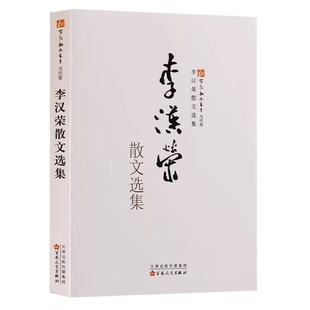李汉荣散文选集 本书是“新百花散文书系”中的一本 收录了由李汉荣创作的散文作品 多篇文章入选语文教材 正版书籍