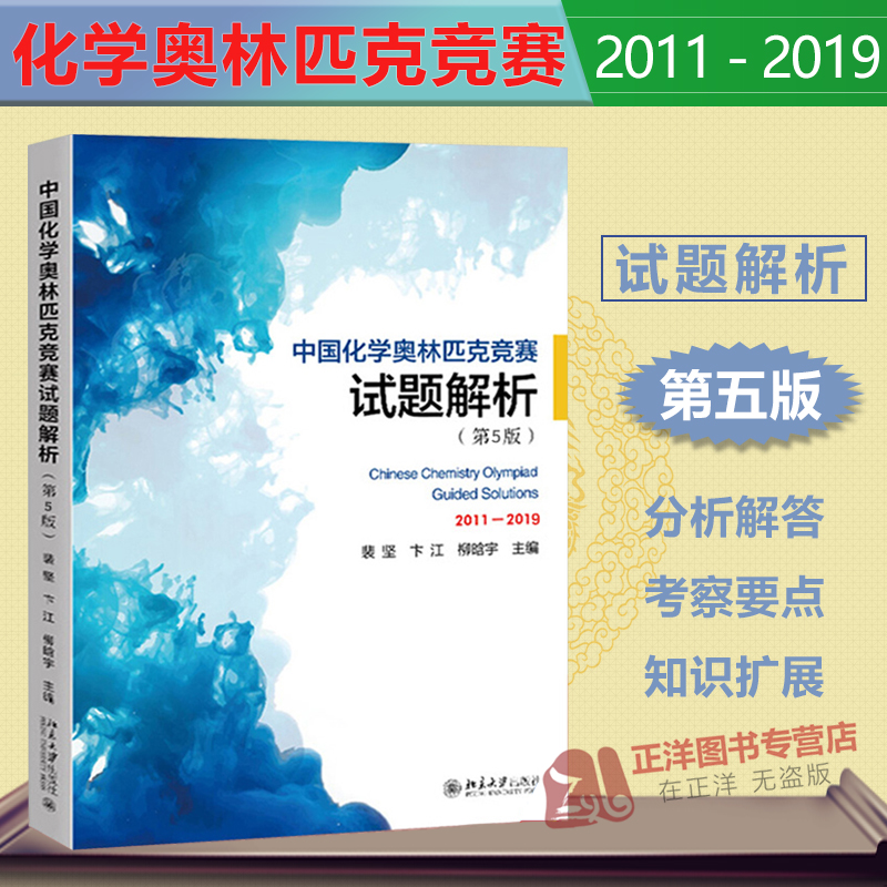 北大第五版5版中国化学奥林匹克竞赛试题解析2011-2019裴坚高中初解题题典解析化学竞赛参考辅导书籍试题解析北京大学出版社-封面