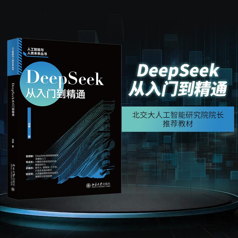 正版2025新书 DeepSeek从入门到精通 闫寒 北京大学出版社9787301361504