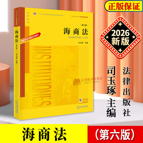 正版2026新书 海商法 第六版 司玉琢 法学阶梯 普通高等教育法学规划教材 黄皮教材 法律出版社9787524414643