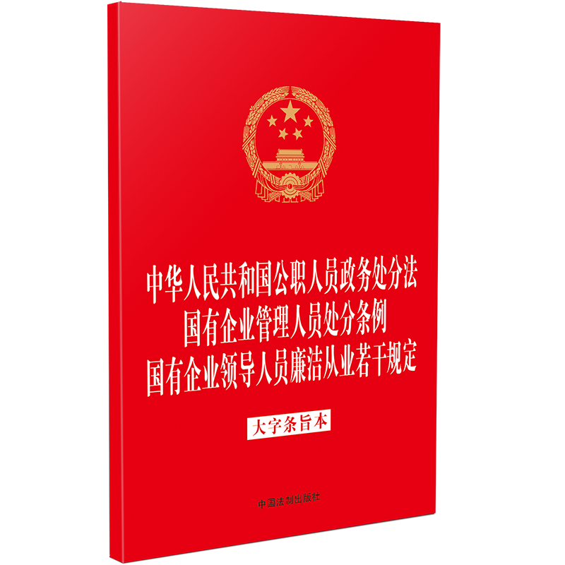 正版2025适用 三合一 公职人员政务处分法 国有企业管理人员处分条例 国有企业领导人员廉洁从业若干规定大字条旨本 32开 法律法规