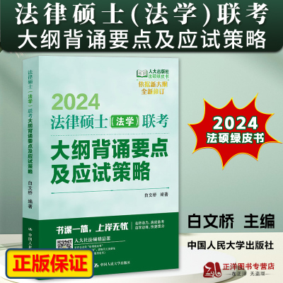 法硕绿皮书2024法律硕士(法学)联考大纲背诵要点及应试策略 白文桥 中国人民大学出版社9787300314372