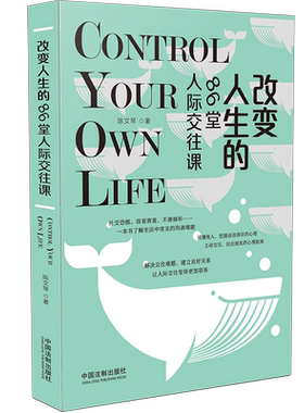 2021新书 改变人生的86堂人际交往课 陈文琴 掌控人生系列 社交恐惧 沟通难题 心理学 解决交往难题 中国法制出版社9787521617825