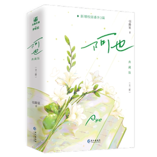 正版】阿也全2册全套刷边典藏版未删完结篇小说实体书原名我喜欢你的信息素引路星著 男神学霸路星辞×二世祖校霸段嘉衍 言情校园