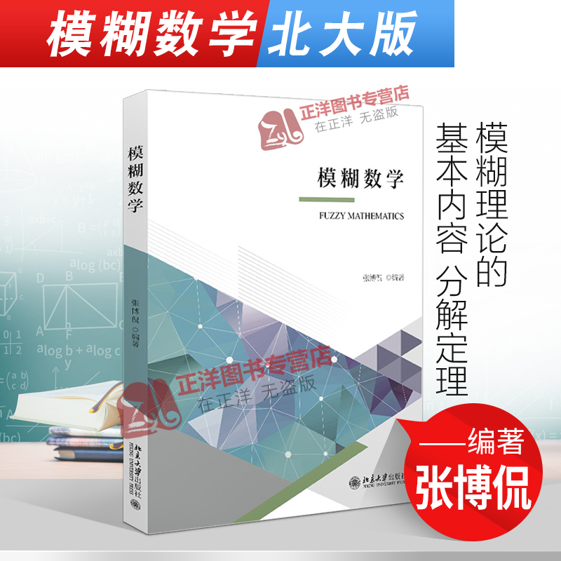 正版 模糊数学 张博侃 北京大学出版社9787301322123