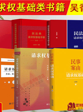 吴香香民法典请求权基础检索手册