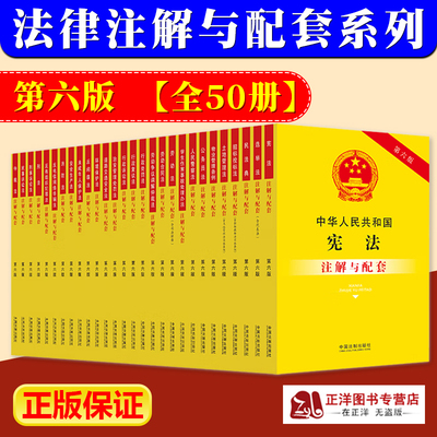 正版2025年适用中国常用法律书籍全套注解与配套第六版 中华人民共和国宪法刑法典民法典民事诉讼法劳动合同法公司法保险法法条