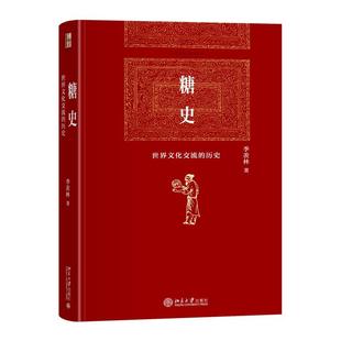 【官方正版】糖史 世界文化交流的历史 季羡林著作 全文版 中印古代文化研究 糖的发展传播历史书籍 北京大学出版社9787301328750