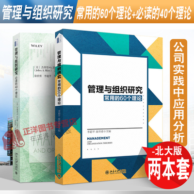 2本套 管理与组织研究常用的60个理论+管理与组织研究必读的40个理论  介绍组织与管理研究 公司实践中应用分析 北京大学出版社