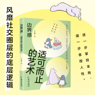 社交 人性思维心理情商书籍 亲疏有度 漫画实践版 人际交往 底层逻辑 别人不越界 自己有边界 远近相安 艺术 边界感：适可而止