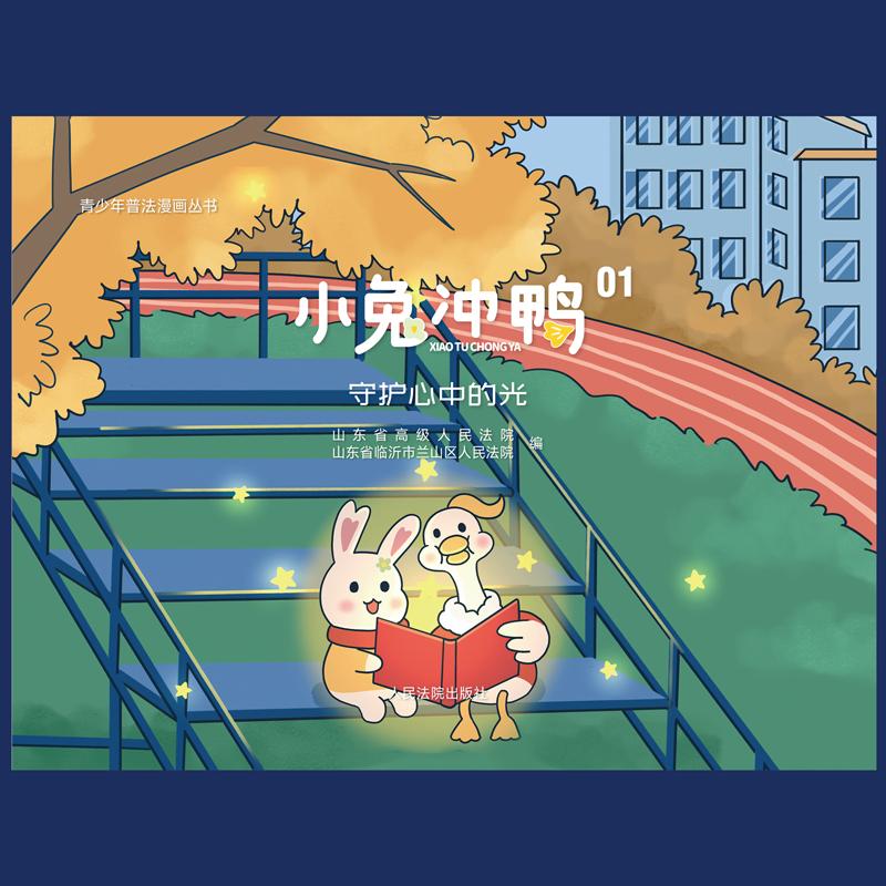 正版2025新书 小兔冲鸭 守护心中的光 山东省高级人民法院 山东省临沂市兰山区人民法院 人民法院出版社9787510945588