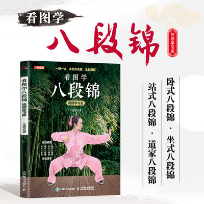 看图学八段锦 八段锦书籍教程入门零基础强健筋骨中老年晨练健康养生武术书籍传统武术中华文化