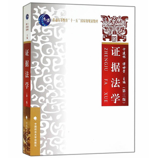 正版现货 证据法学 第四版第4版 卞建林 谭世贵 主编 普通高等教育十一五国家级规划教材 本科法学专业考研教材 中国政法大学