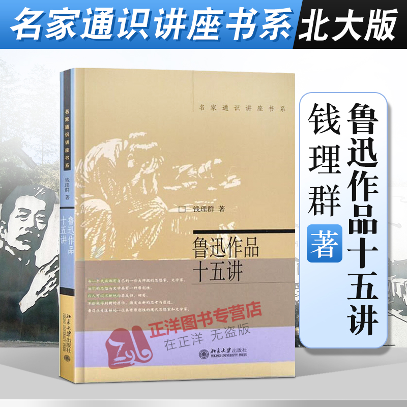 北大版 鲁迅作品十五讲 钱理群著 名家通识讲座书系 对鲁迅作品的导读和详细的文本分析 文学研究与欣赏图书籍北大十五讲15讲