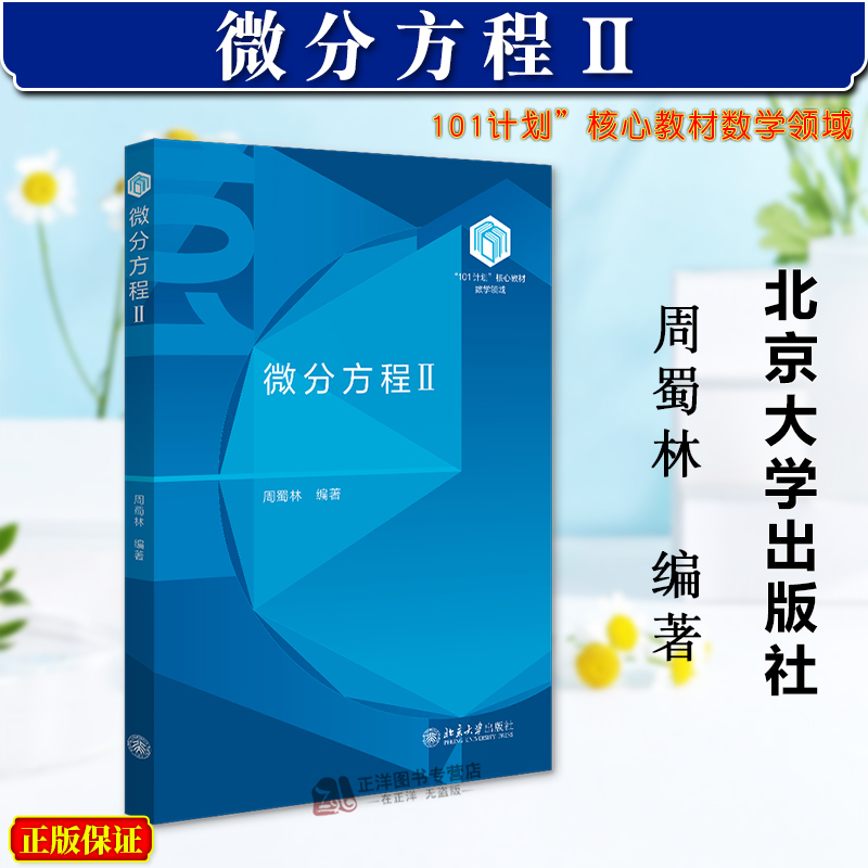 正版2024新书 微分方程Ⅱ 101计划 核心教材数学领域 周蜀林 北京大学出版社9787301355961