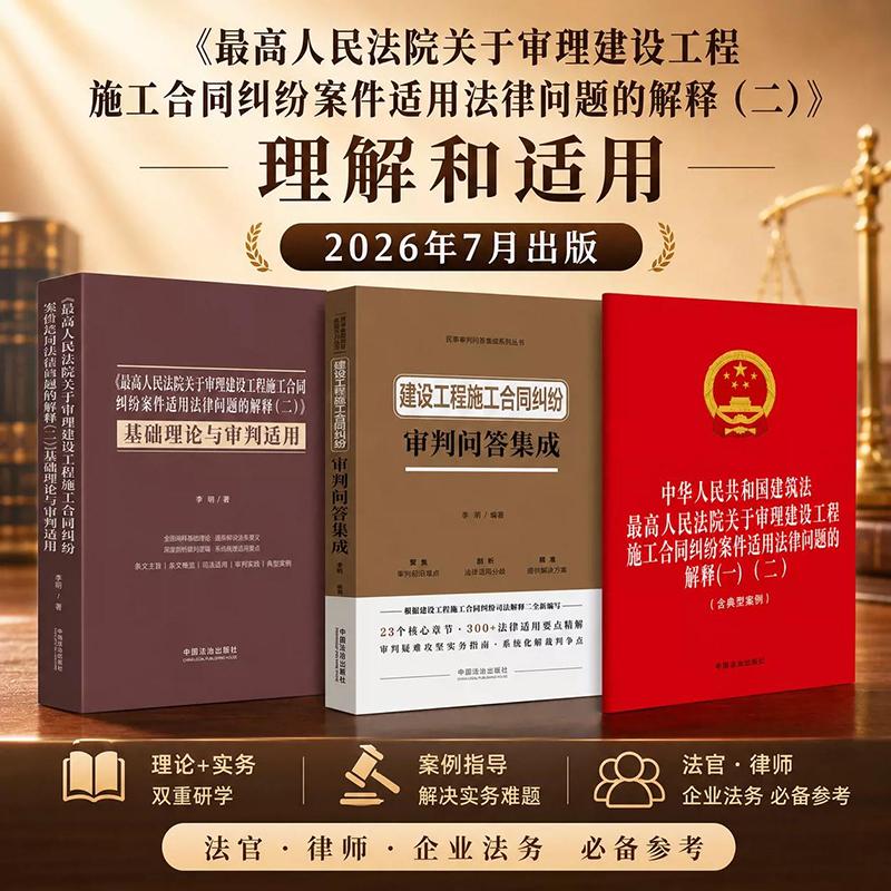 【官方正版】建设工程施工合同纠纷套装 最高人民法院关于审理建设工程施工合同纠纷案件适用法律问题的解释二 审判问答实务指引书