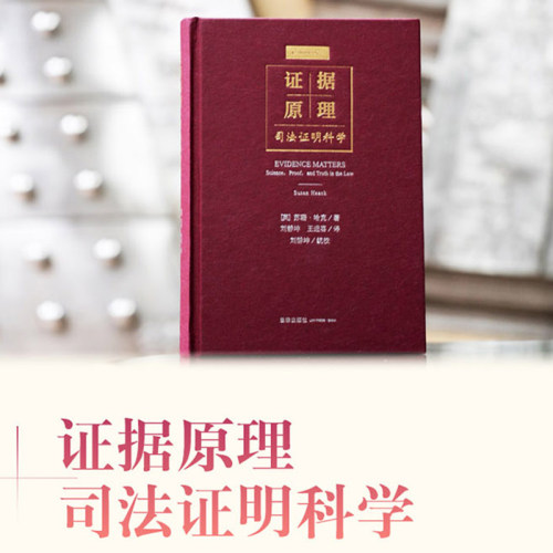 2022新 证据原理 司法证明科学 精装 [英]苏珊·哈克 著 刘静坤 王进喜 译 法律领域的真相 科学 证明究竟是指什么 十二篇专业论文