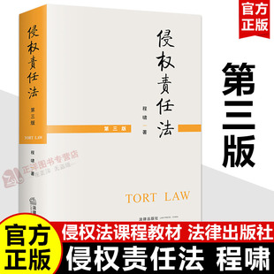 【官方正版】侵权责任法 第三版 程啸 侵权法课程教材 根据新民法典修订 侵权法考研教材大学本科法学教材书籍 法律出版社
