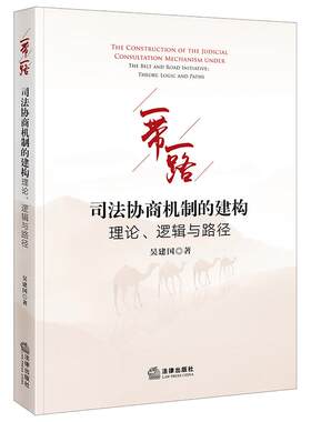 正版2024新书 “一带一路”司法协商机制的建构：理论、逻辑与路径 吴建国 法律出版社9787519796938