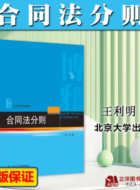 正版2023新书 合同法分则 王利明 21世纪法学规划教材 合同法教材 根据民法典合同编及司法解释编 北京大学出版社9787301342602