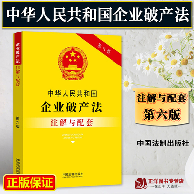 正版企业破产法注解与配套第六版