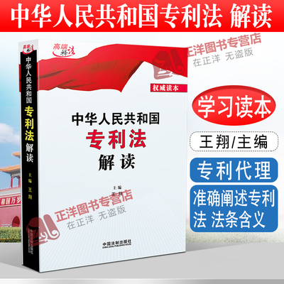 2021新版 中华人民共和国专利法解读 王翔 专利法释义 专利代理 专利标识权 中国法制出版社9787521617047