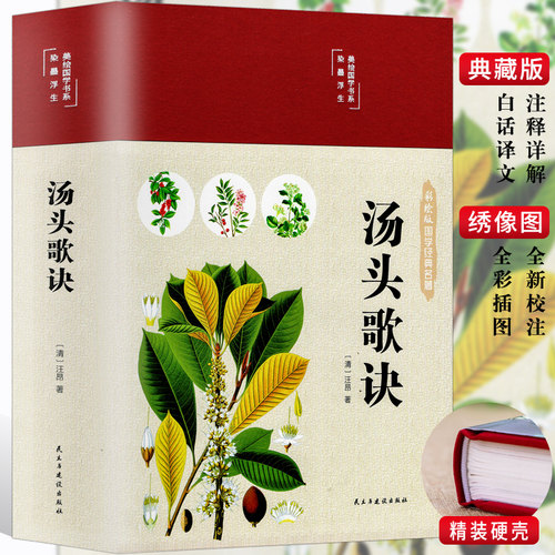 认准正版】完整版汤头歌诀全套无删减原版白话文带详解中医养生书籍大全书 解中医草药养生入门黄帝内经本草纲目神农本草经书籍