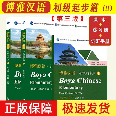 博雅汉语 初级起步篇2 课本+练习册+词语手册 第三版3版北京大学出版 Boya Chinese Elementary长期进修对外汉语教材 外国人学汉语