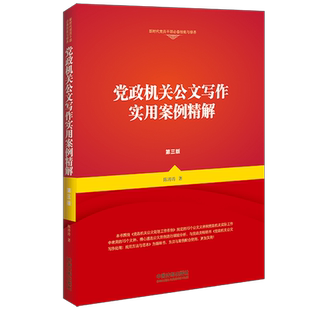 正版2022新书 党政机关公文写作实用案例精解 第三版 陈涛涛 根据党政机关公文处理工作条例 党政机关公文格式编写 中国法制出版社